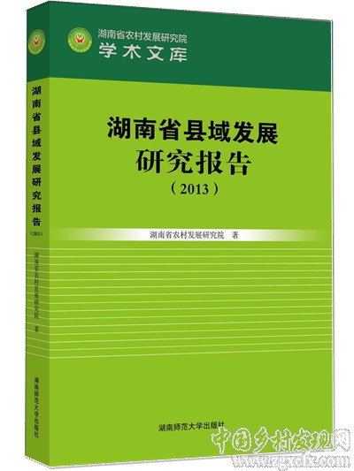 《湖南省縣域發(fā)展研究報告2013》出版(圖1)