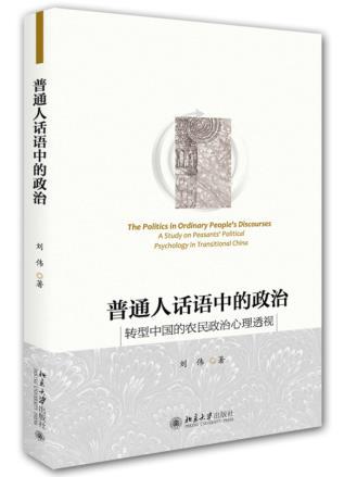 劉偉新著《轉型中國的農民政治心理透視》出版(圖1)