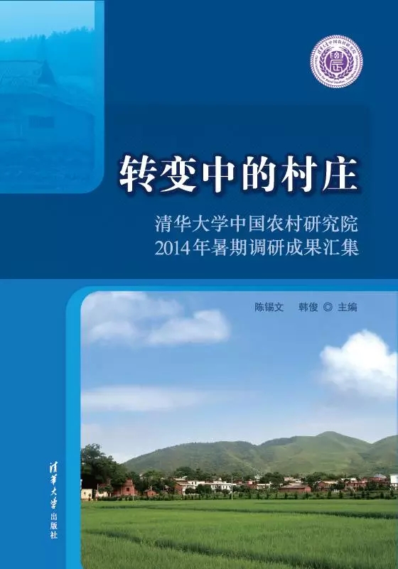 陳錫文、韓俊新書:《轉變中的村莊》(圖1)