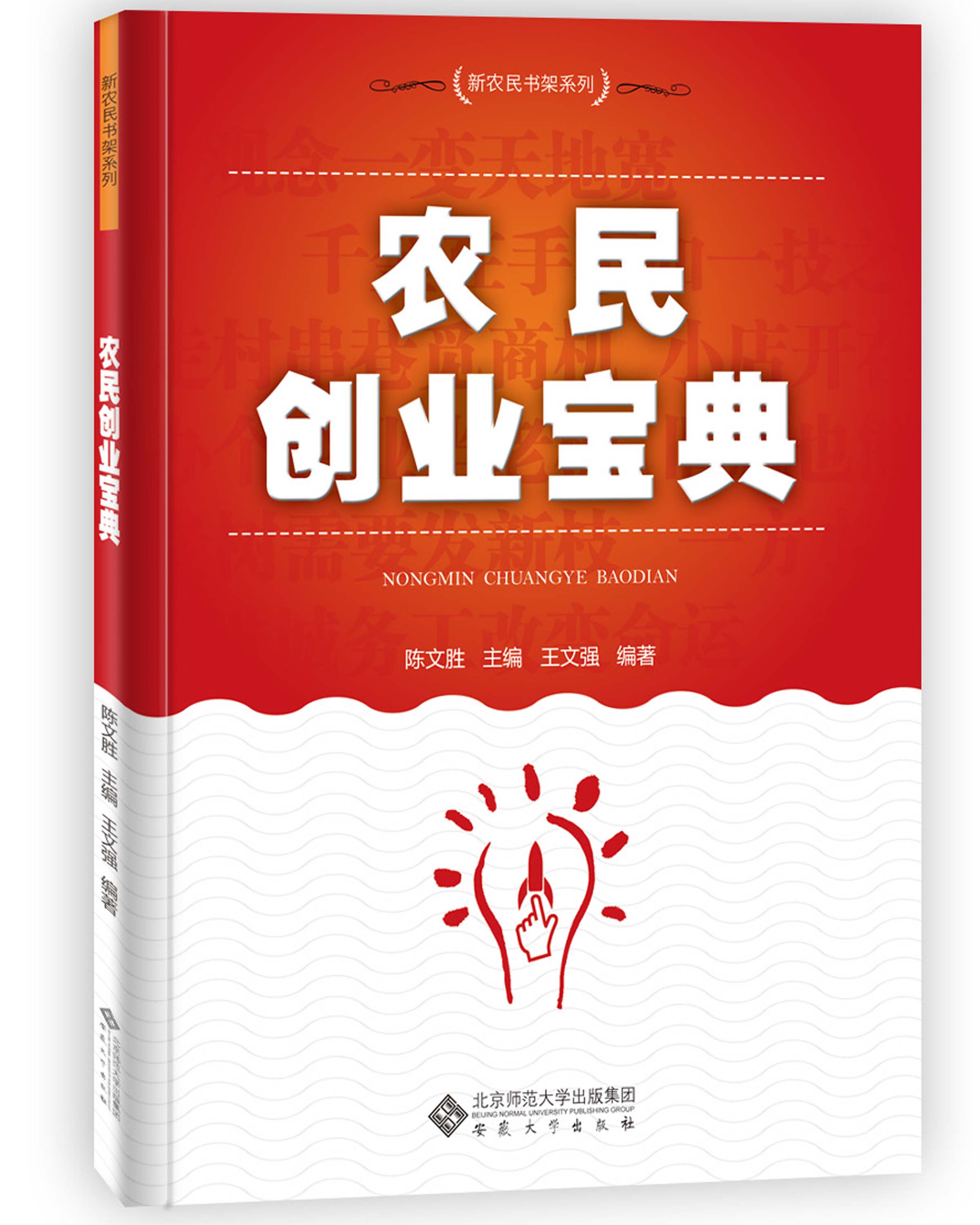 陳文勝主編王文強編著《農民創(chuàng)業(yè)寶典》出版(圖1)