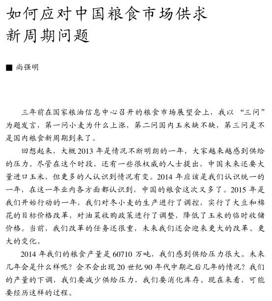 尚強明:如何應對中國糧食市場供求新周期問題(圖1)