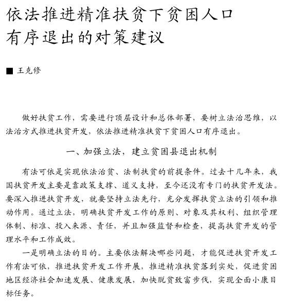 王克修:依法推進精準扶貧下貧困人口有序退出的對策建議(圖1)