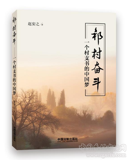 趙安之:祁村奮斗:一個村支書的中國夢(圖1)