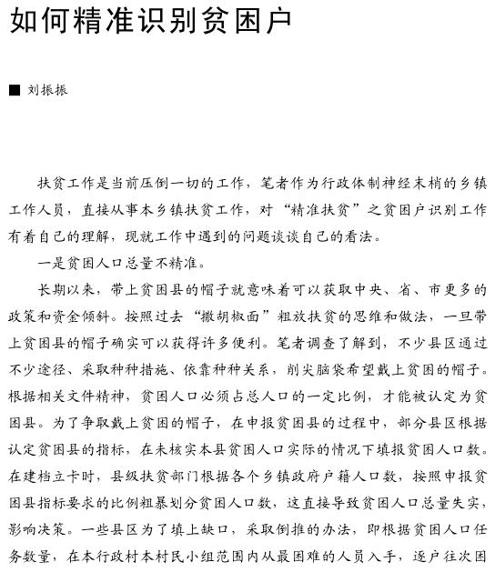 劉振振:如何精準識別貧困戶(圖1)