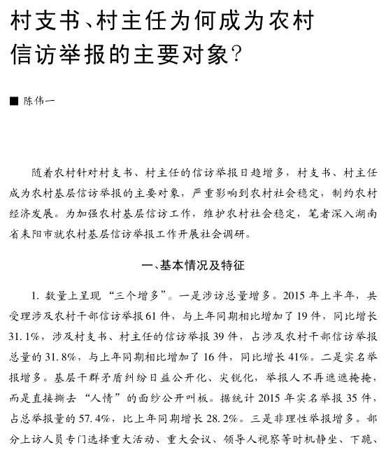 陳偉一:村支書、村主任為何成為農(nóng)村信訪舉報的主要對象(圖1)