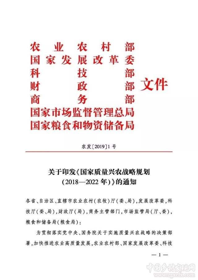 農業農村部等部門印發《國家質量興農戰略規劃2018—2022年》(圖1)