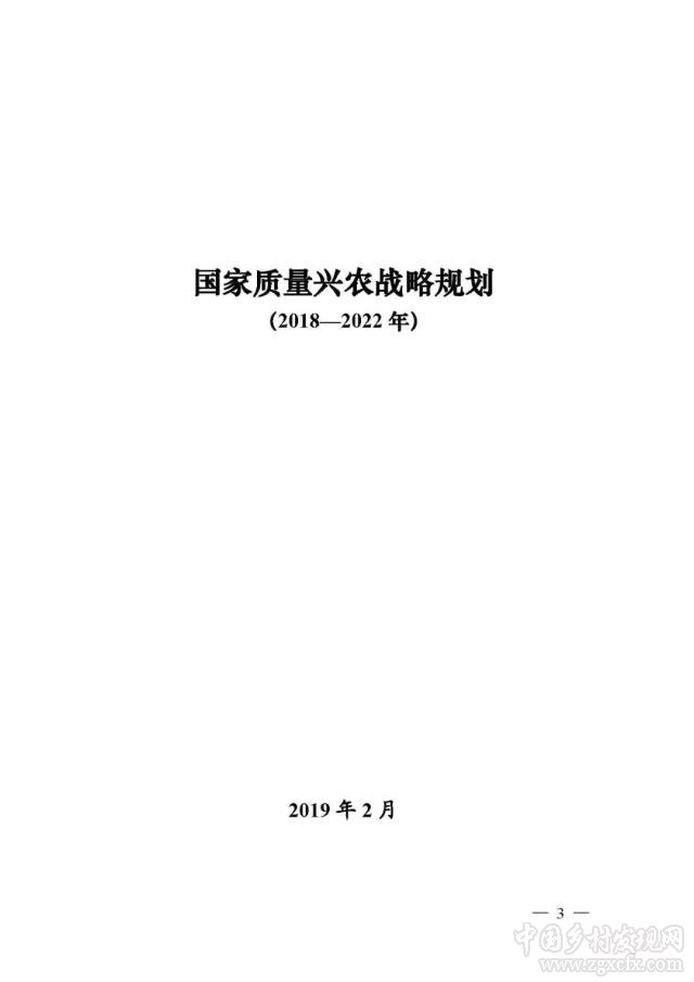 農業農村部等部門印發《國家質量興農戰略規劃2018—2022年》(圖3)