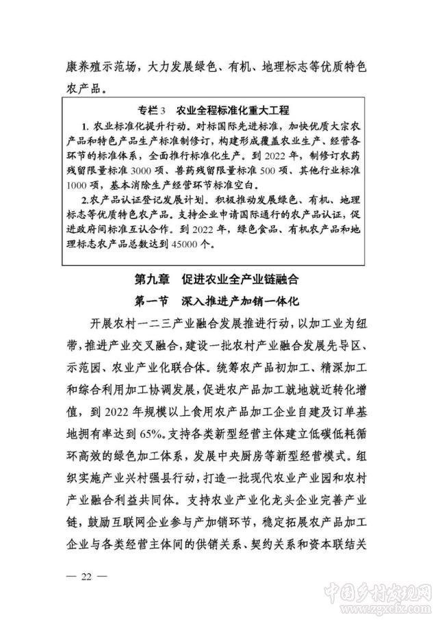 農業農村部等部門印發《國家質量興農戰略規劃2018—2022年》(圖22)