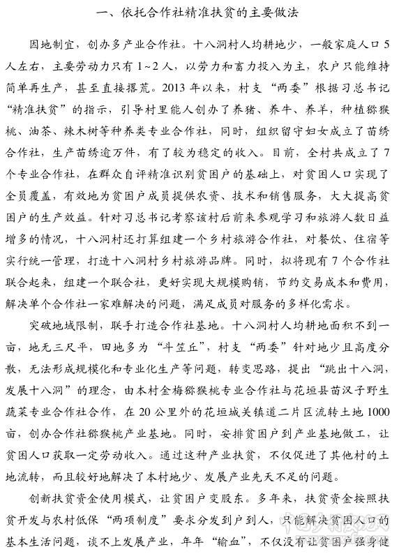 劉宗林:湘西十八洞村合作社精準扶貧的做法與啟示(圖2)