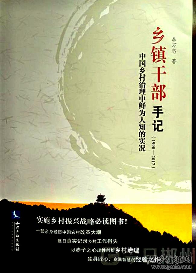 李萬忠新著《鄉鎮干部手記》.jpg