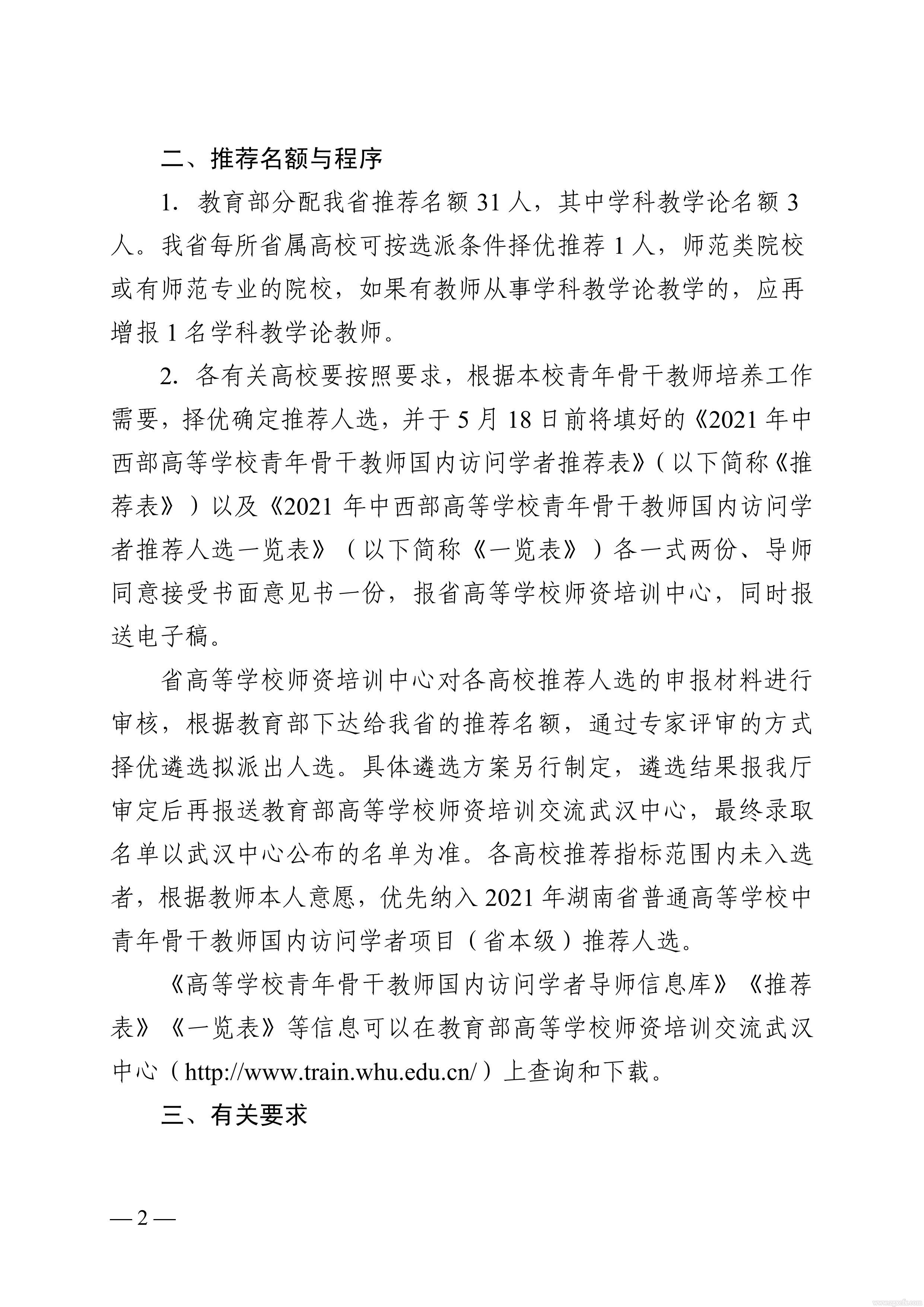 關于做好2021 年中西部高等學校青年骨干教師國內訪問學者湖南省選派工作的通知(圖2)