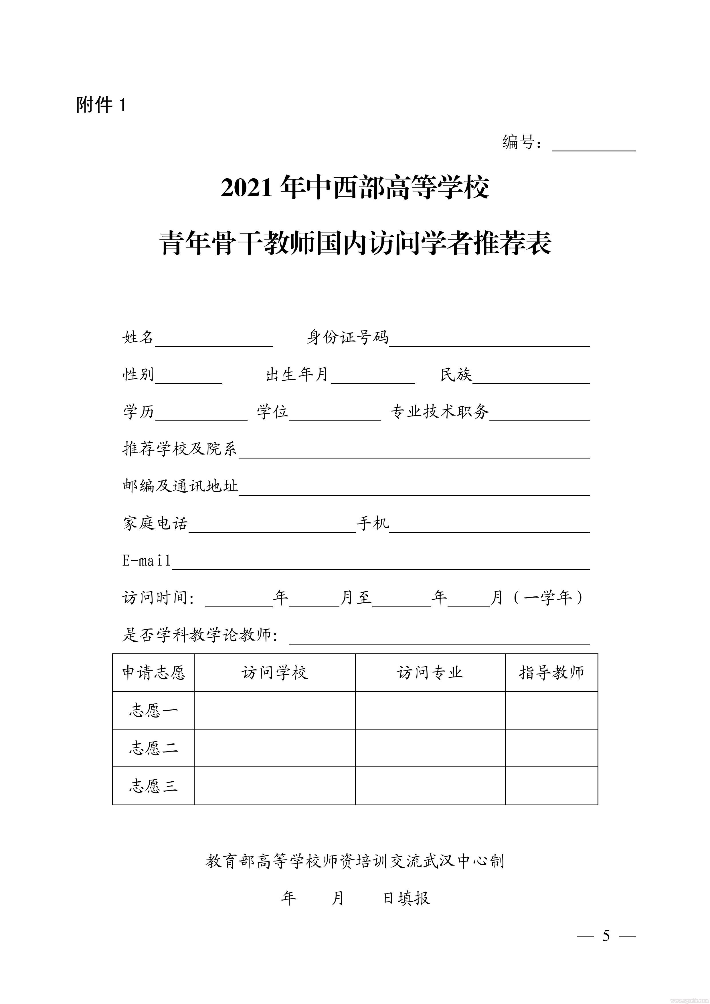 關于做好2021 年中西部高等學校青年骨干教師國內訪問學者湖南省選派工作的通知(圖5)