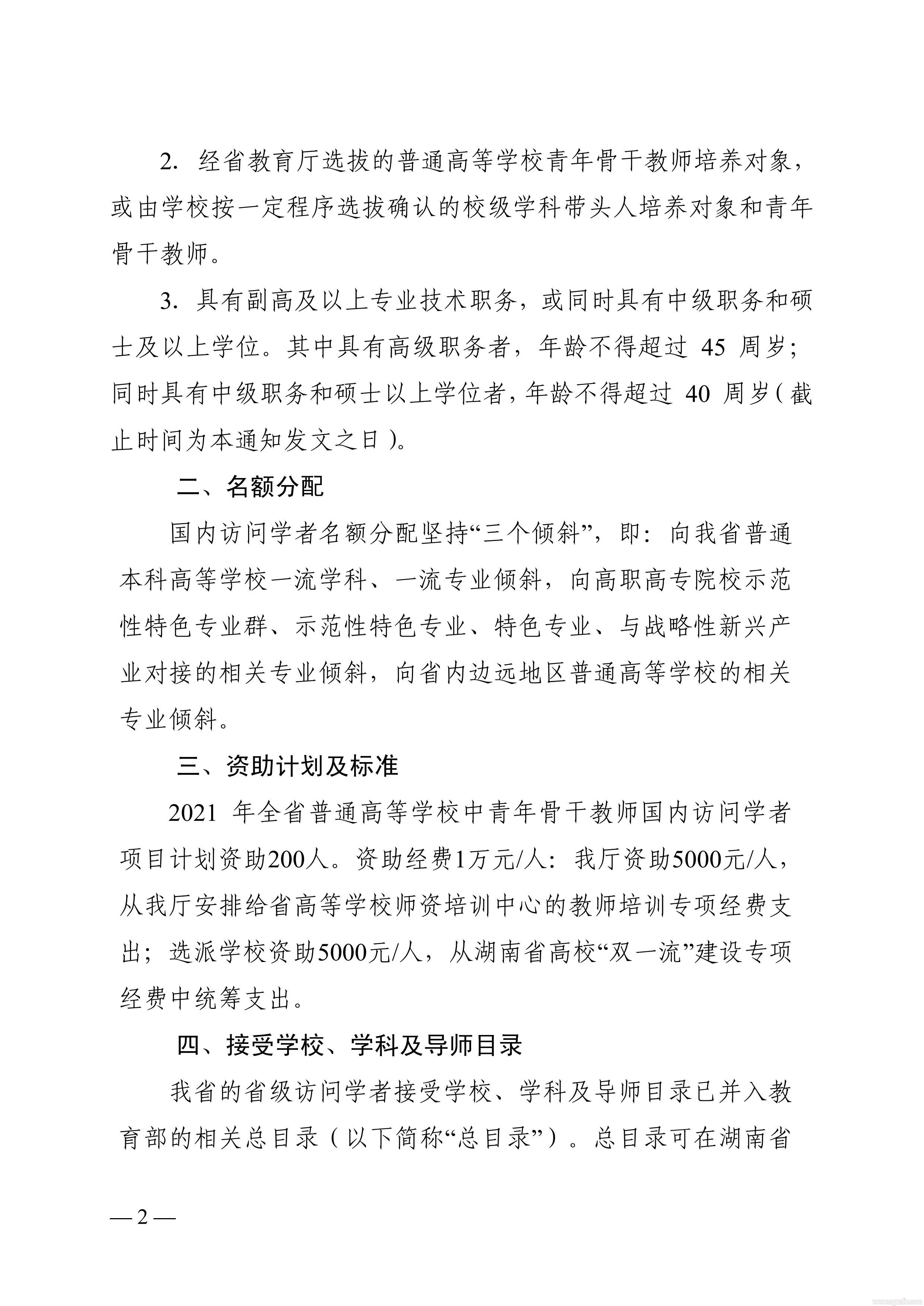 關于做好2021 年湖南省普通高等學校中青年骨干教師國內訪問學者項目人選推薦工作的通知(圖2)