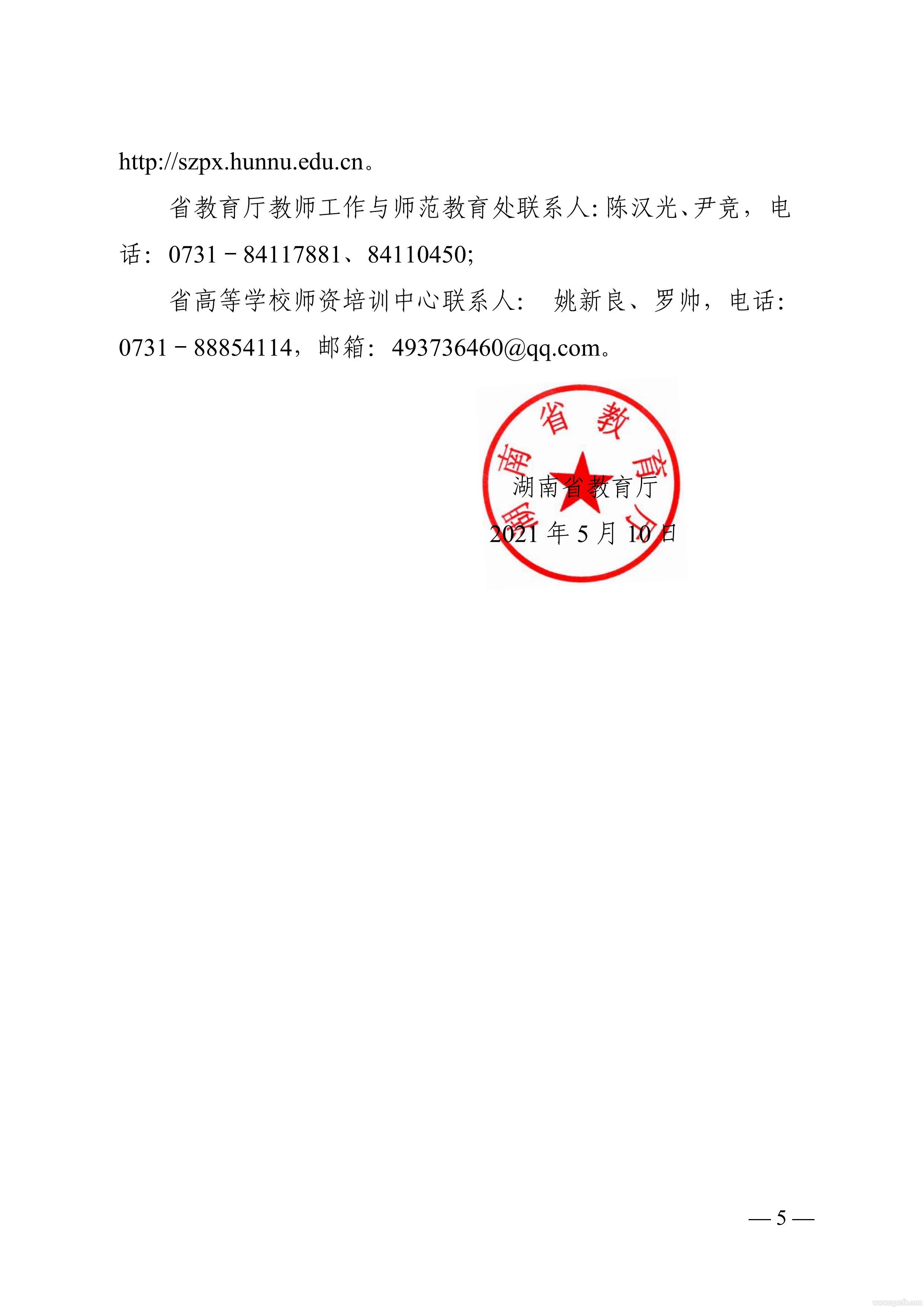 關于做好2021 年湖南省普通高等學校中青年骨干教師國內訪問學者項目人選推薦工作的通知(圖5)