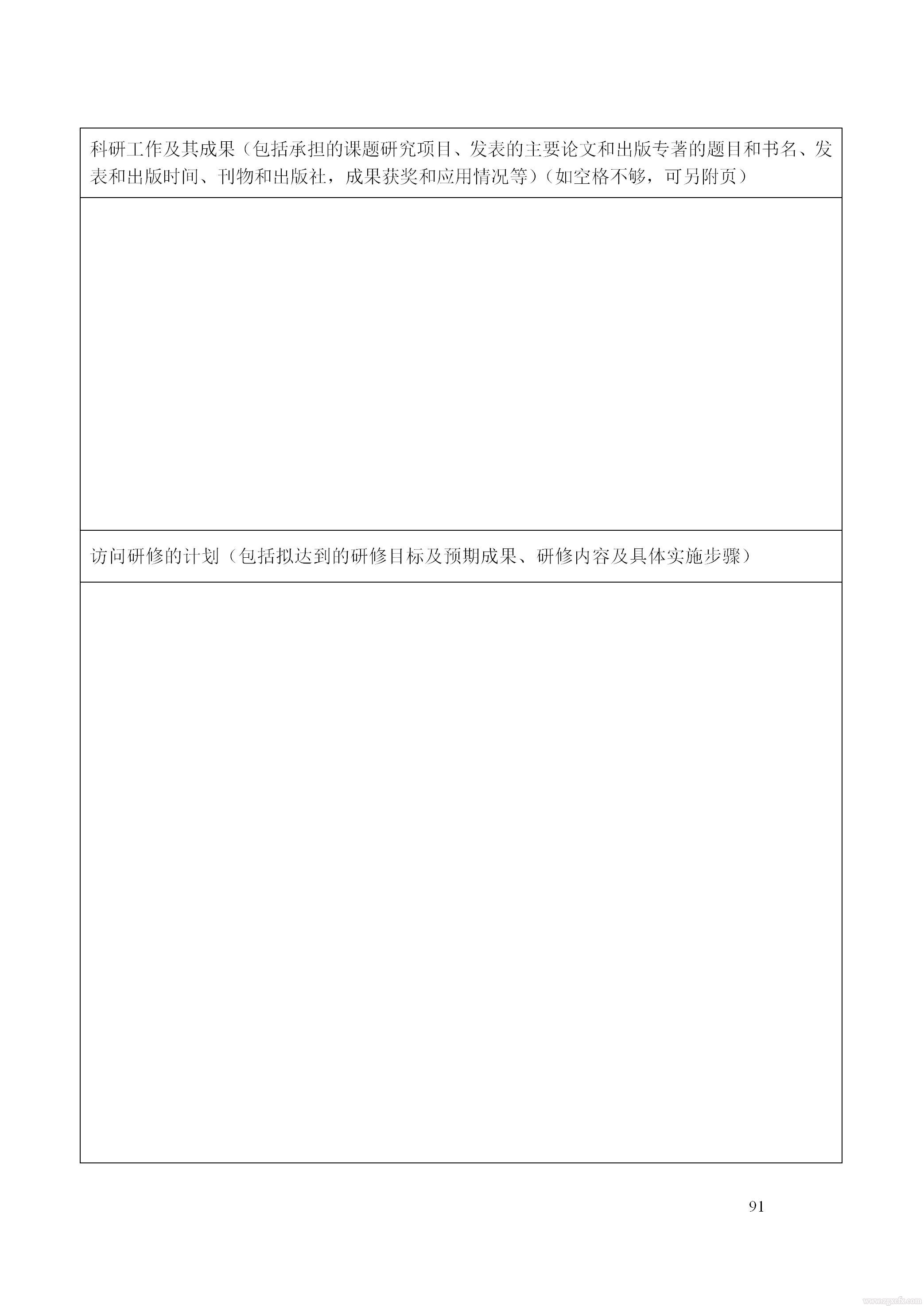 關于做好2021 年湖南省普通高等學校中青年骨干教師國內訪問學者項目人選推薦工作的通知(圖8)