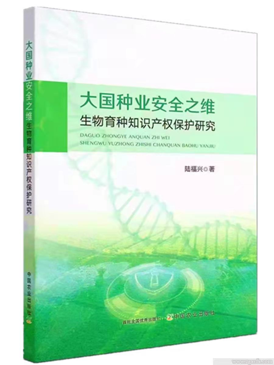 陸福興新著《大國(guó)種業(yè)安全之維》首發(fā)(圖1)