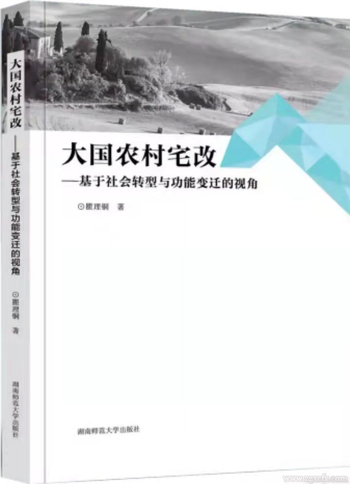 瞿理銅新著《大國(guó)農(nóng)村宅改》首發(fā)(圖1)