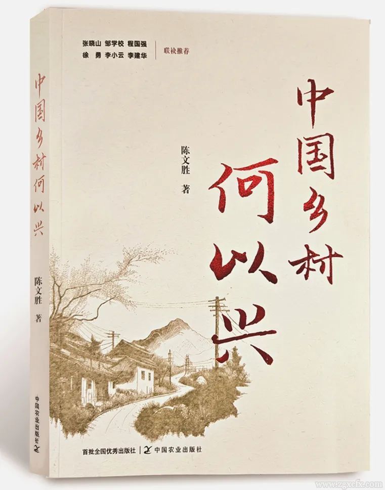 書訊｜陳文勝新著《中國鄉村何以興》出版上線(圖1)