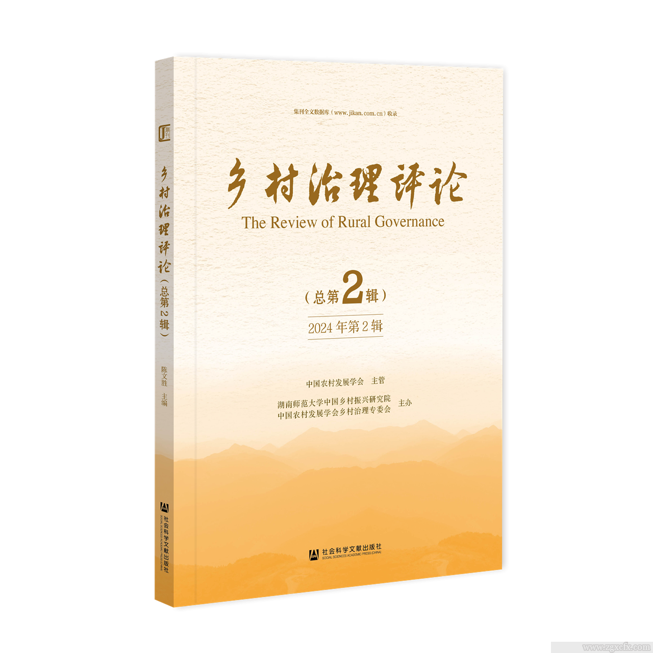 《鄉村治理評論》2024年第2期 (圖1)