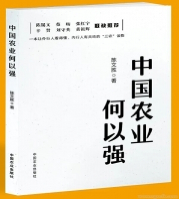 陳文勝新著《中國農業何以強》出版上線