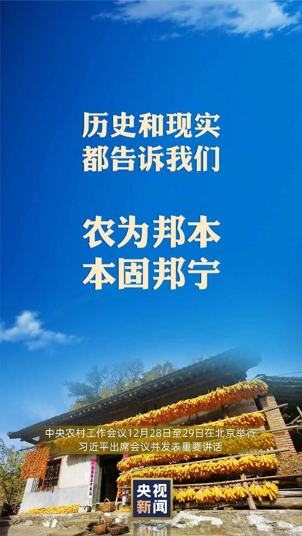 人民日報:中央農村工作會議在北京舉行(圖6)