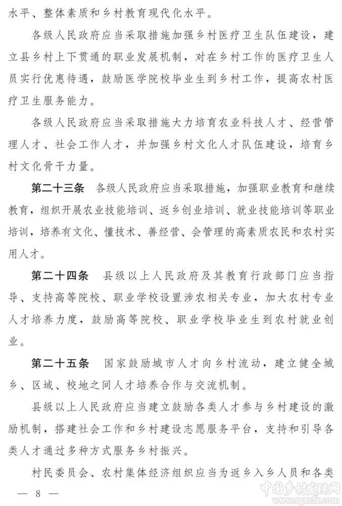 鄉村振興促進法草案二次審議稿公開征求意見(圖8)