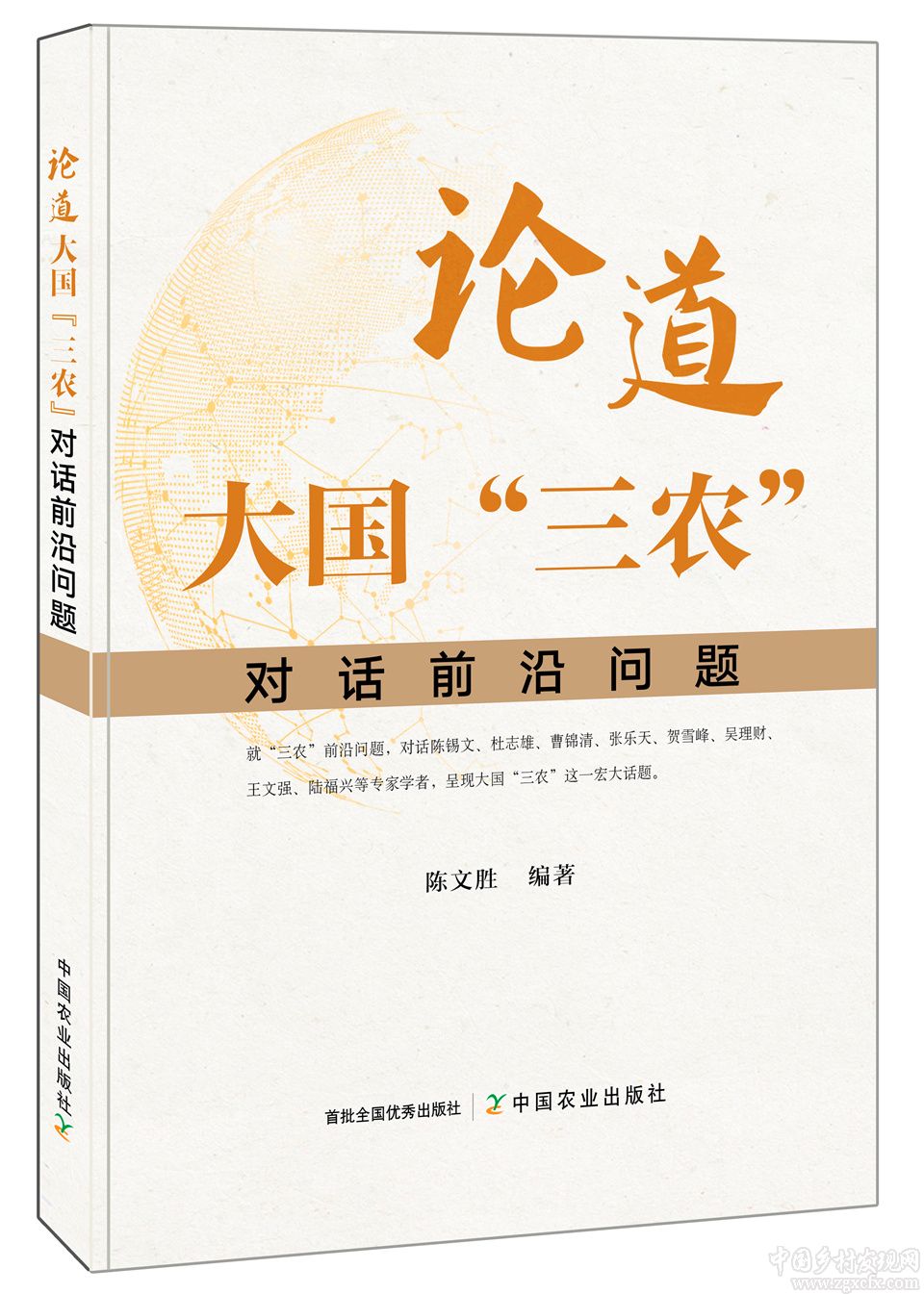 陳文勝新著《論道大國"三農(nóng)"——對話前沿問題》出版(圖1)