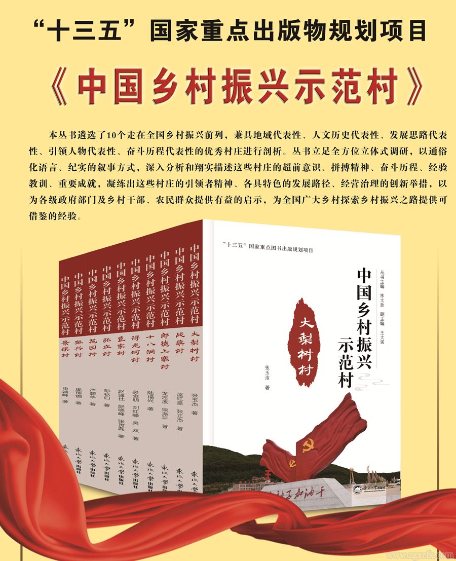 書訊｜陳文勝主編的《中國鄉村振興示范村》叢書出版(圖1)