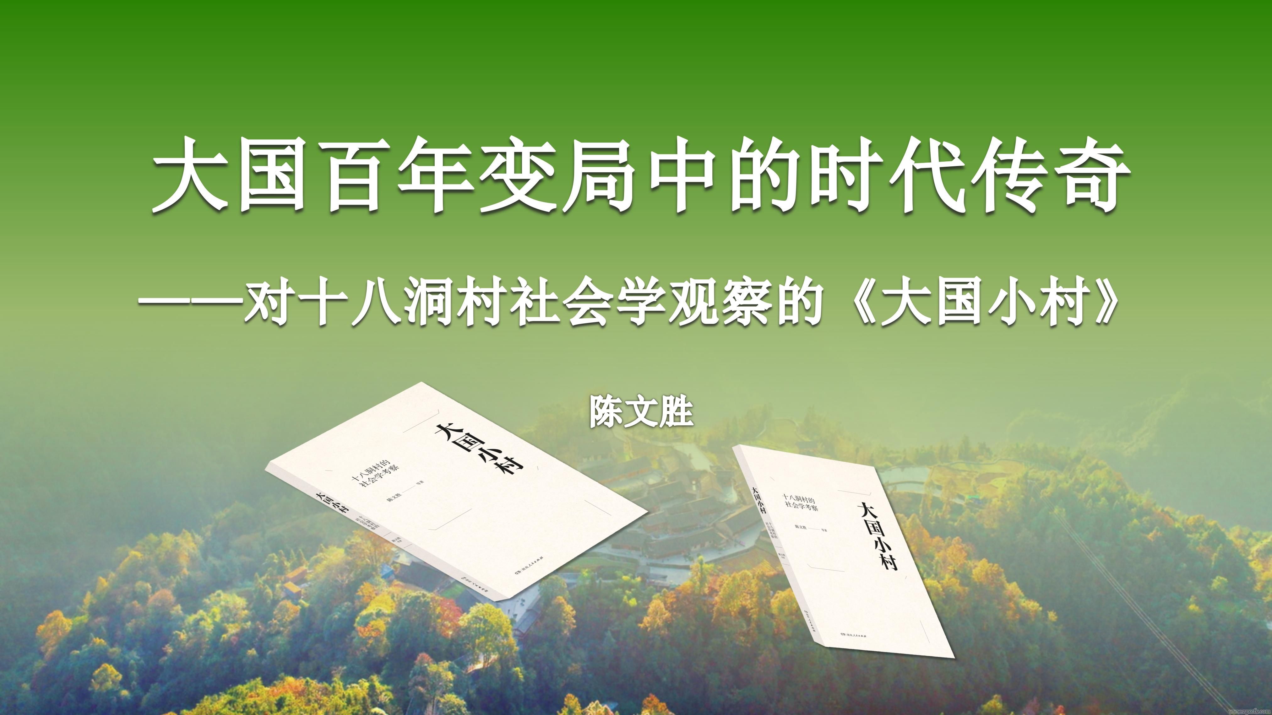 陳文勝：在《大國小村》出版座談會上致發布詞(圖2)