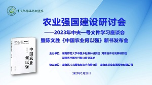 農業強國建設研討會—2023年中央一號文件學習座談會暨《中國農業何以強》新書發布會